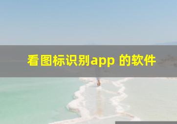 看图标识别app 的软件